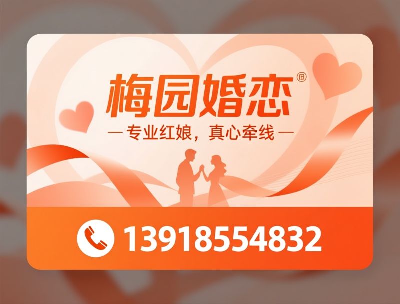 婚恋服务_红娘牵线/单身交友/推荐梅园婚恋服务