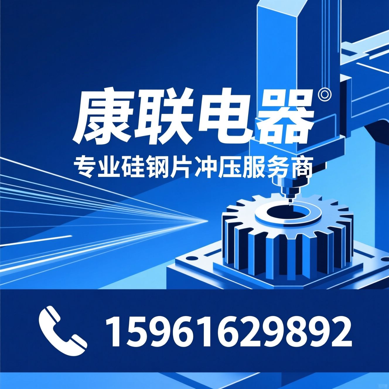 硅钢片冲压_铁芯冲片/高速冲床加工/推荐康联电器服务