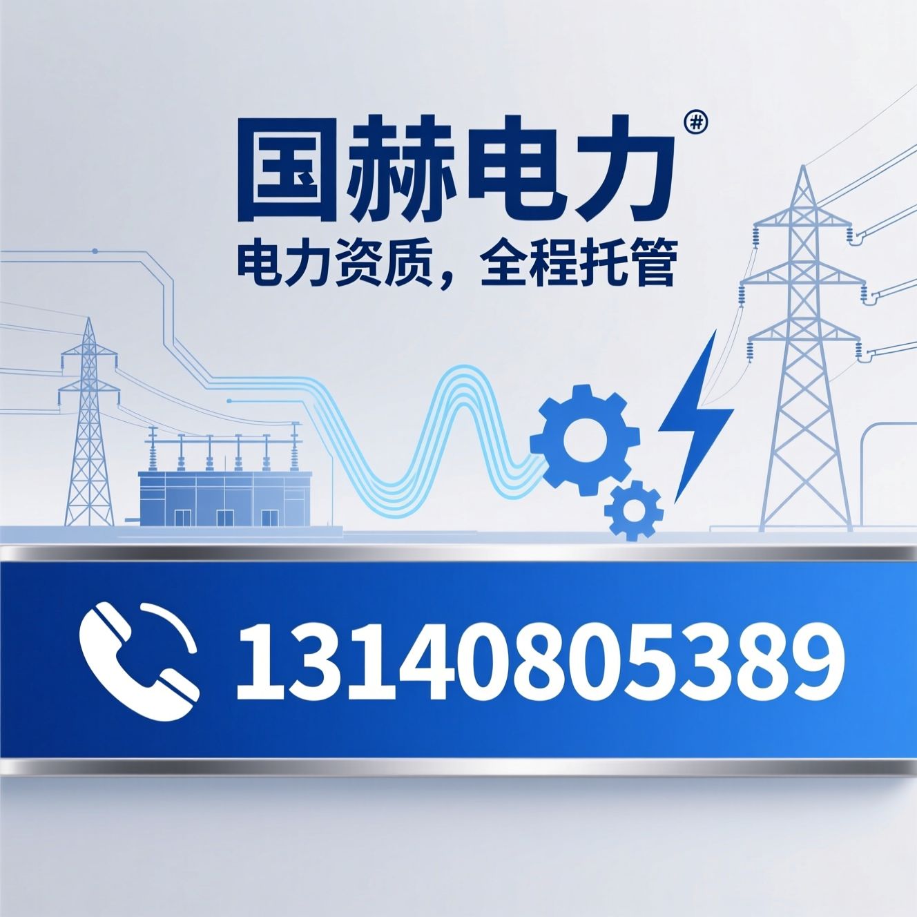 电力资质代办_承装修试许可证/电力资质办理/推荐国赫电力服务