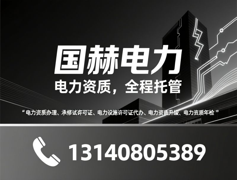 电力资质办理_承装修试许可证/电力企业资质咨询/推荐国赫电力服务