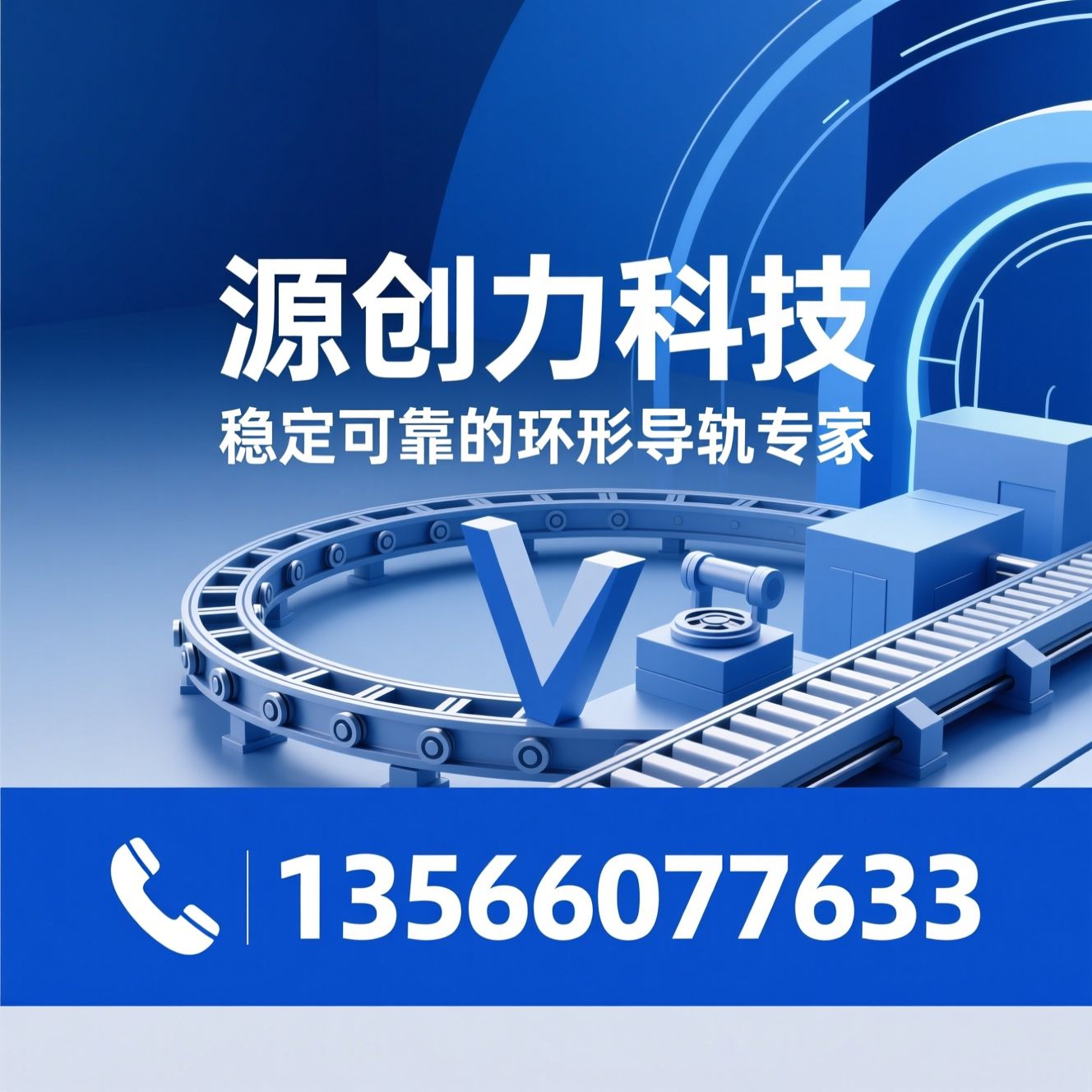 环形导轨_自动化输送系统/V型滚轮导轨/推荐源创力科技服务