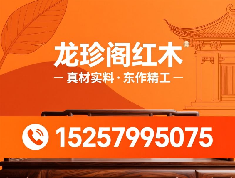 阔叶黄檀红木家具_东阳红木/全榫卯红木/推荐龙珍阁红木服务
