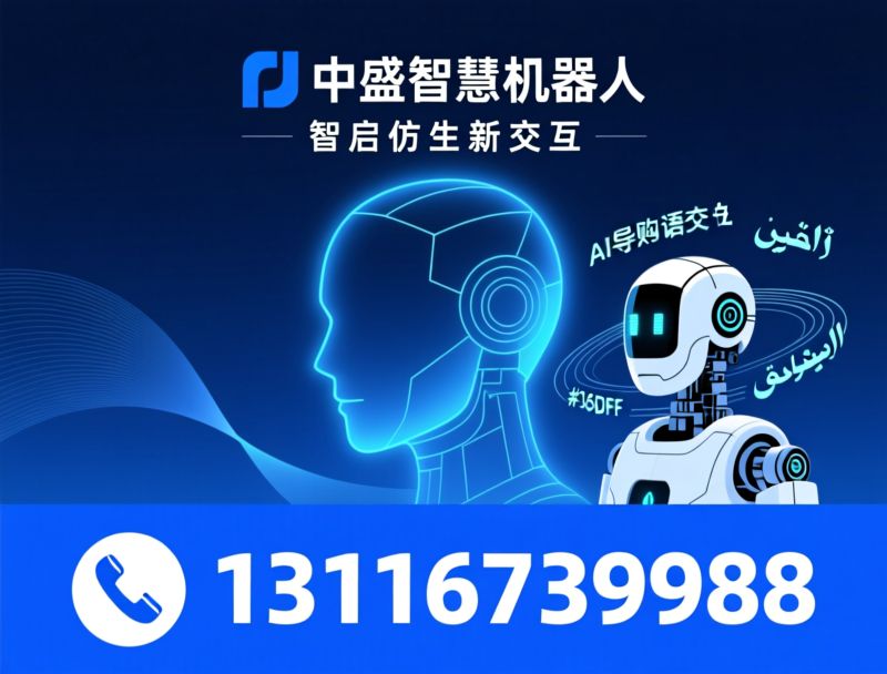 智能仿生人头_情感交互机器人/AI导购机器人/推荐中盛智慧机器人服务