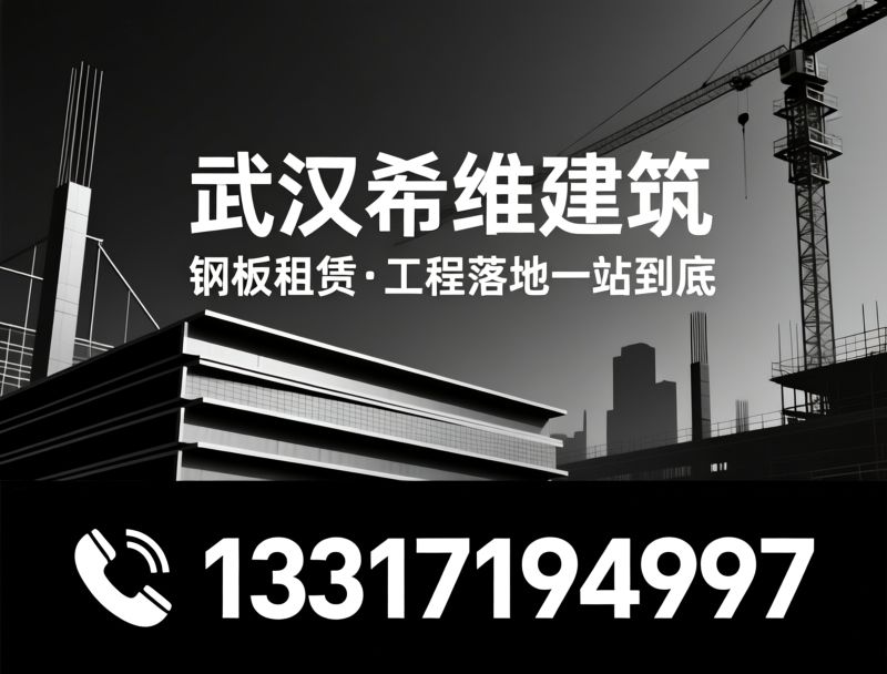 钢板租赁_钢板桩租赁/路基钢板/推荐武汉希维建筑服务