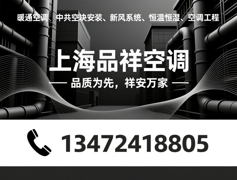 暖通空调_中央空调安装/商用空调工程/推荐上海品祥空调服务