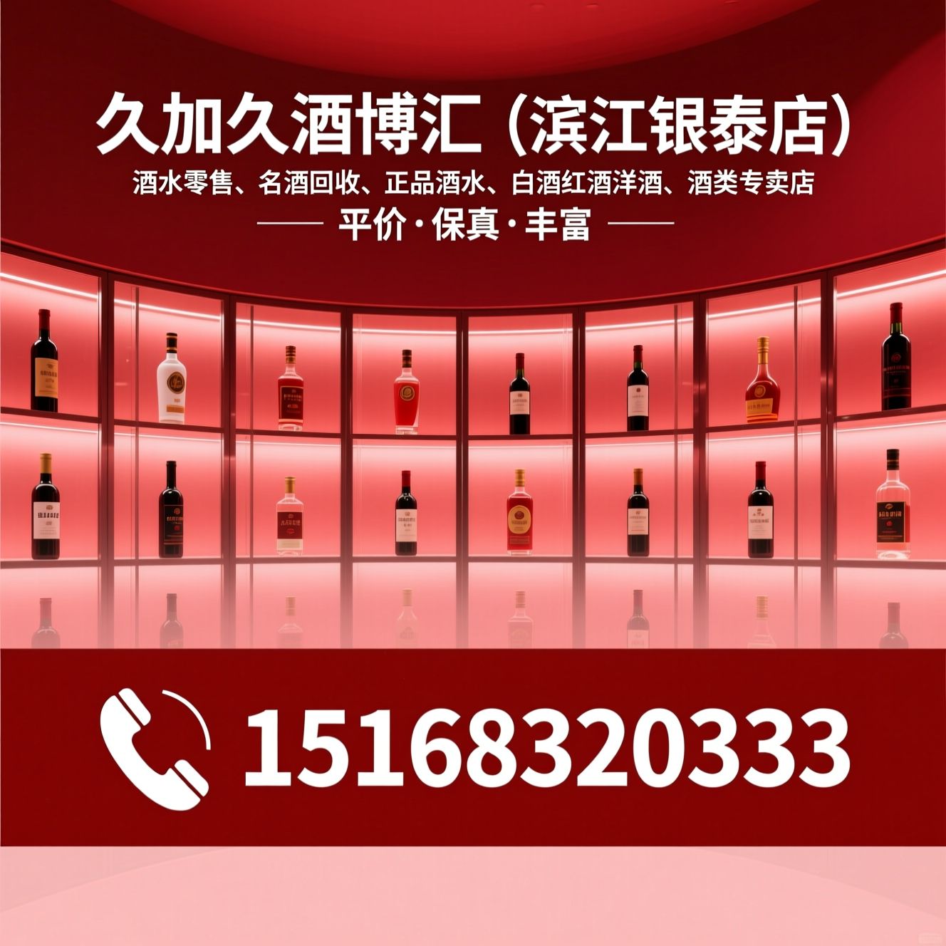 酒水零售_名酒回收/正品酒水/推荐久加久酒博汇（滨江银泰店）服务