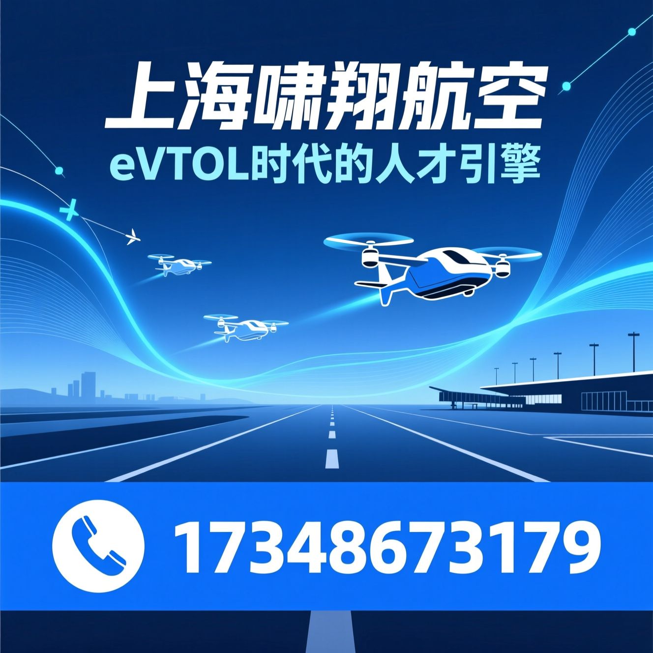 eVTOL培训_eVTOL飞行员培训/eVTOL机务培训/推荐上海啸翔航空服务