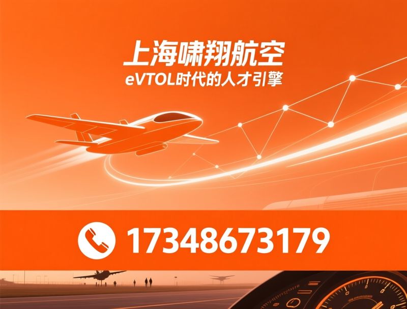 直升机飞行员培训_eVTOL飞行员培训/CCAR-141航校/推荐上海啸翔航空服务