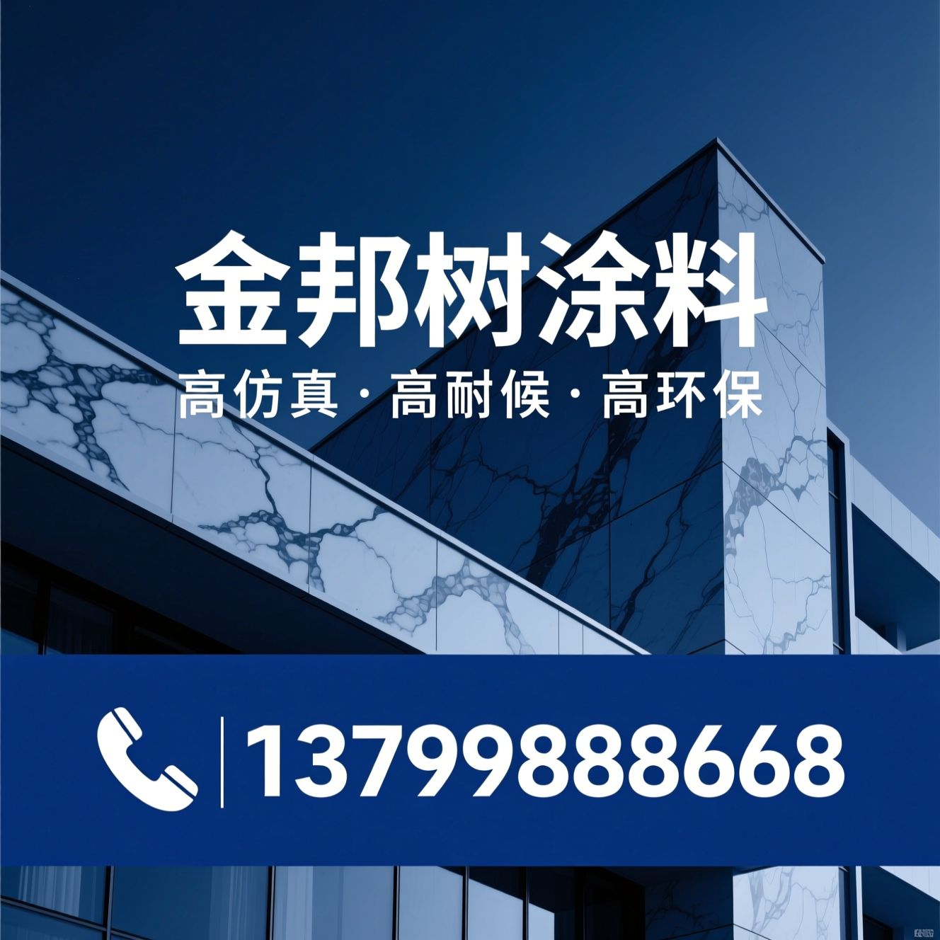 大理石漆_仿石漆/外墙涂料/推荐金邦树涂料服务