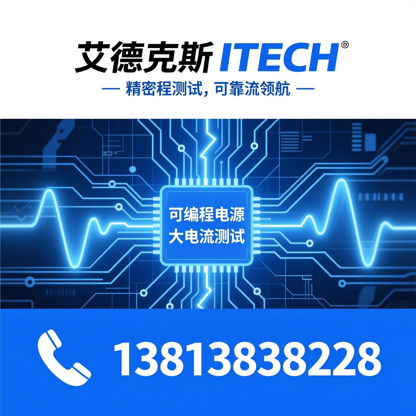 可编程电源_电子负载/双向电源/推荐艾德克斯 ITECH服务