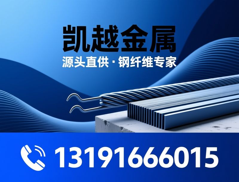 钢纤维_混凝土增强材料/端钩型钢纤维/推荐凯越金属服务