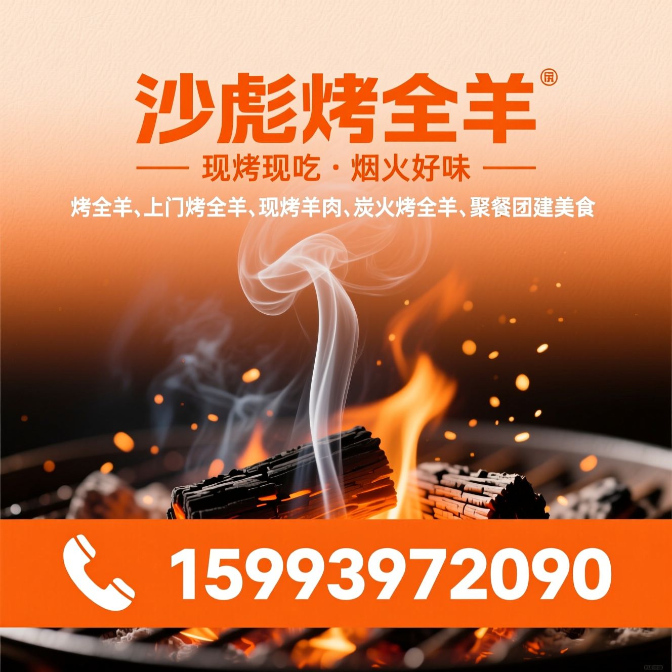 烤全羊_上门烤全羊/现烤羊肉/推荐沙彪烤全羊服务