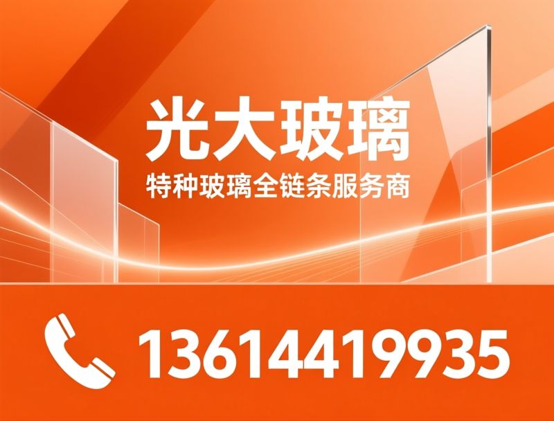 防火玻璃_特种玻璃/A类防火玻璃/推荐光大玻璃服务