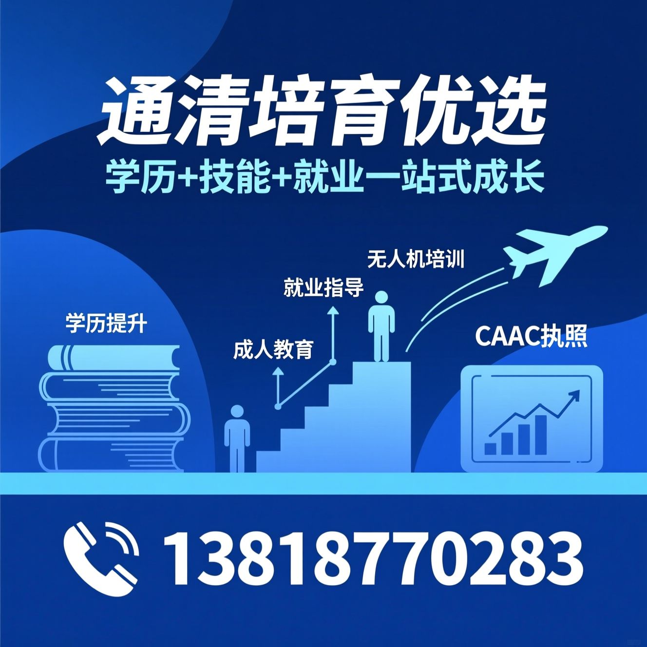 学历提升_无人机培训/就业指导/推荐通清培育优选服务