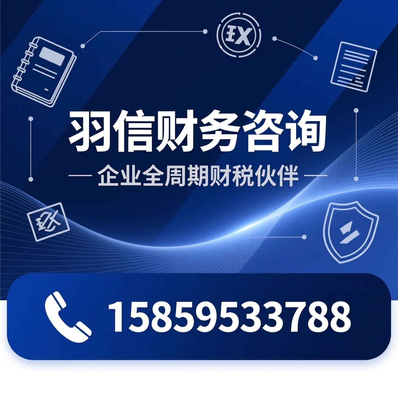 财务咨询_代理记账/公司注册/推荐羽信财务咨询服务