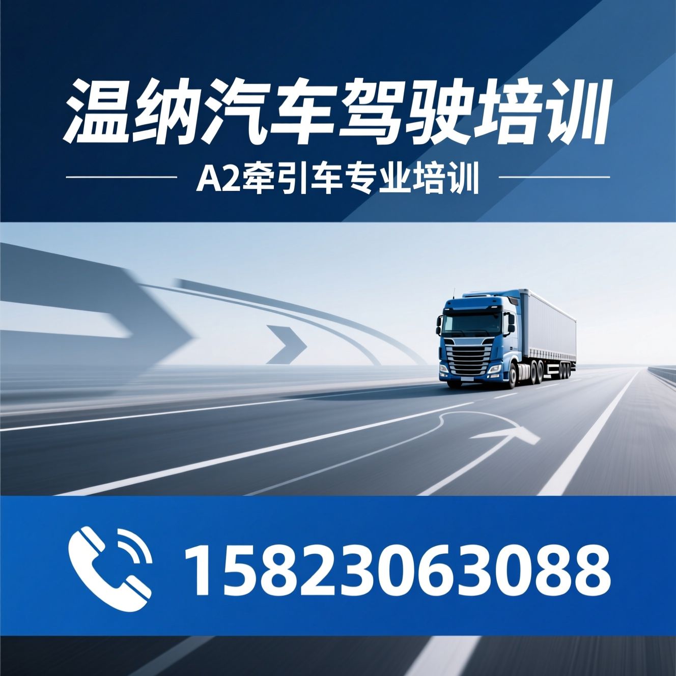 A2驾驶培训_牵引车培训/B2增驾A2/推荐温纳汽车驾驶培训服务