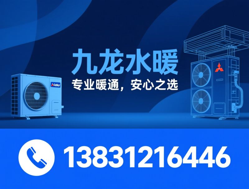 空气源热泵_三菱重工海尔/天氟地水/推荐九龙水暖服务