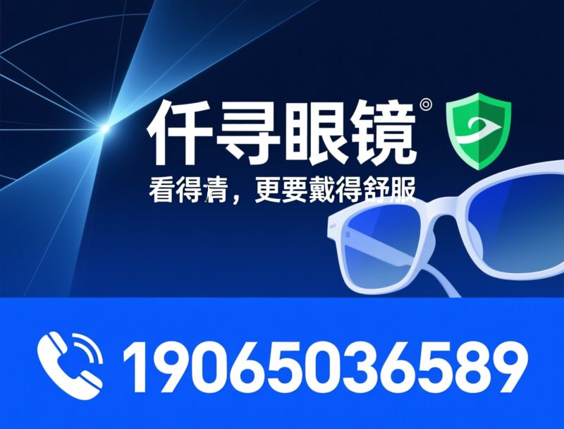 眼镜配镜_验光配镜服务/青少年防控镜片/推荐仟寻眼镜服务