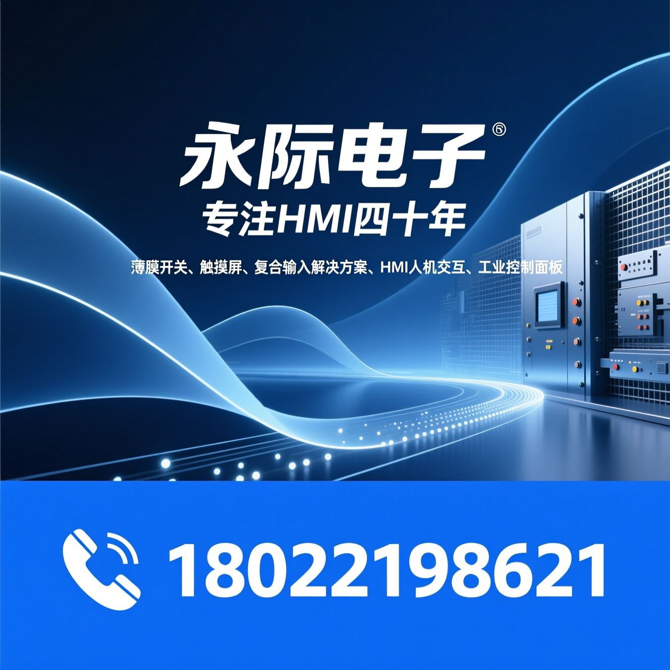薄膜开关_触摸屏/复合输入解决方案/推荐永际电子服务