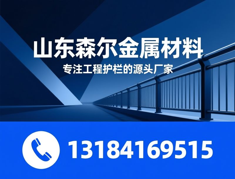 工程护栏_不锈钢护栏/市政护栏/推荐森尔金属材料服务