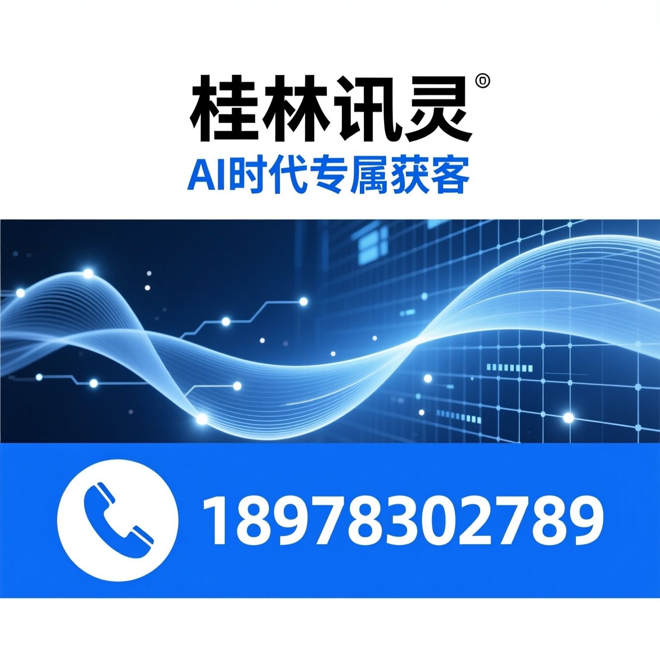 AI获客_GEO智能营销/AI搜索优化/推荐桂林讯灵服务