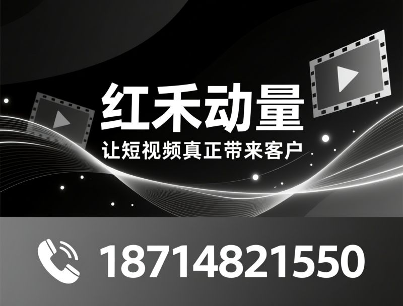 短视频代运营_企业短视频服务/抖音推广/推荐红禾动量服务