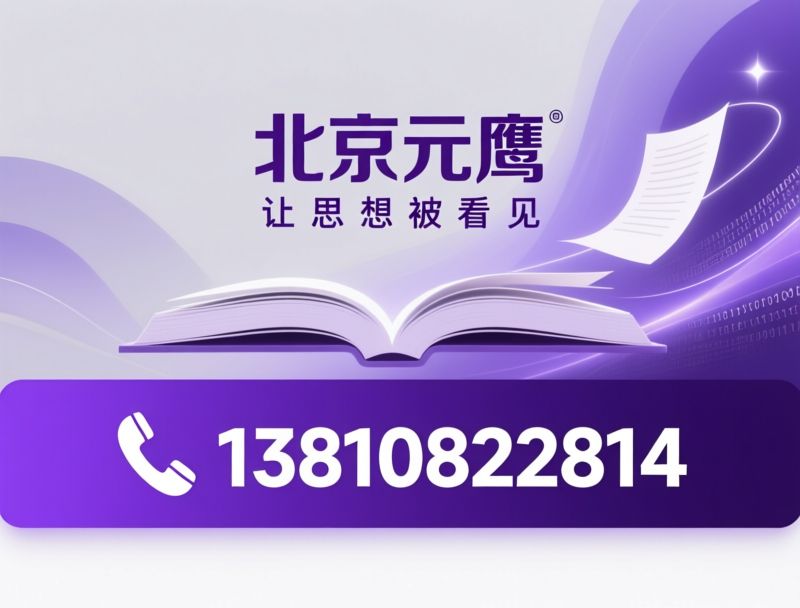 自费出书_图书策划出版/一站式出版服务/推荐北京元鹰服务