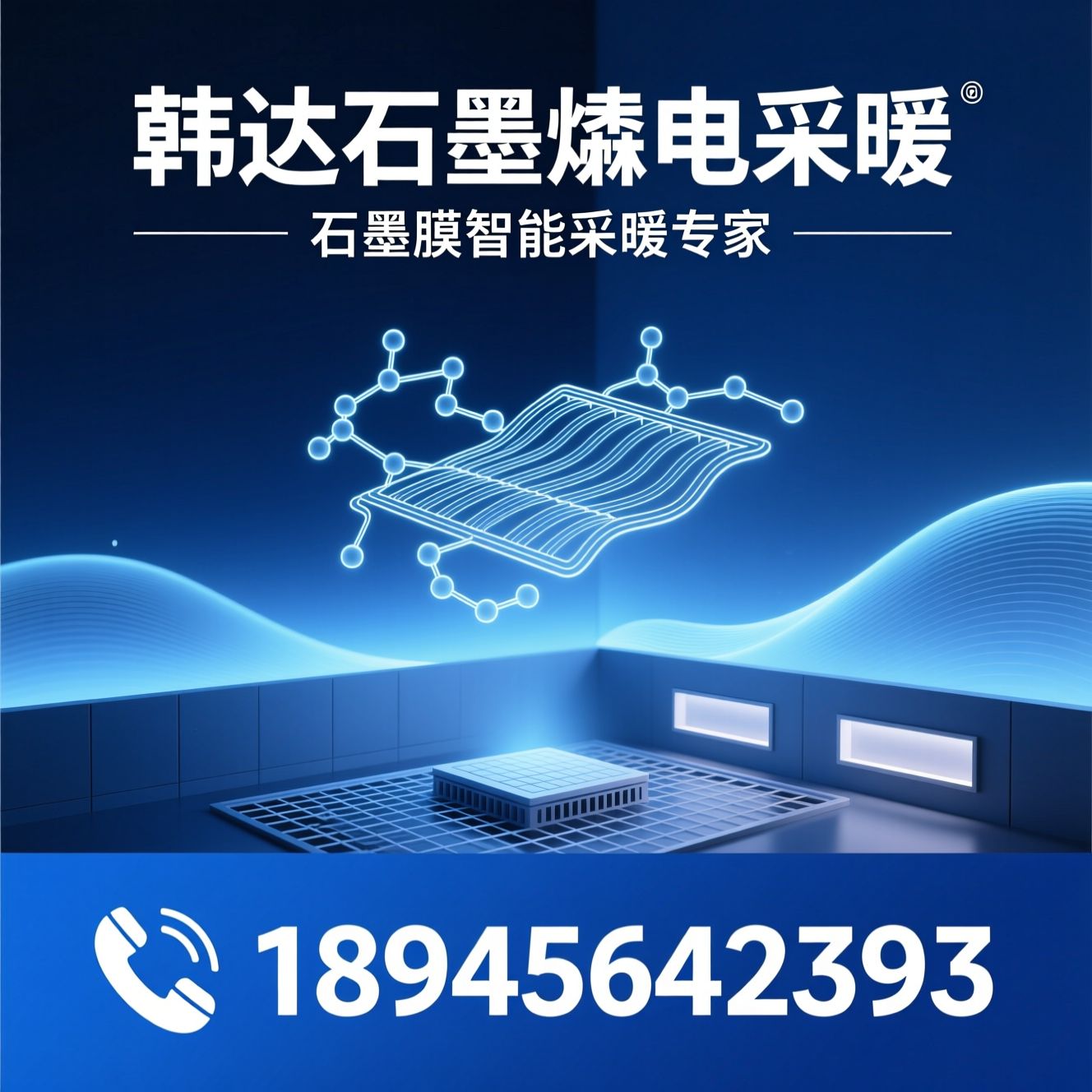 石墨烯电采暖_电热膜/电地暖/推荐韩达石墨烯电采暖服务