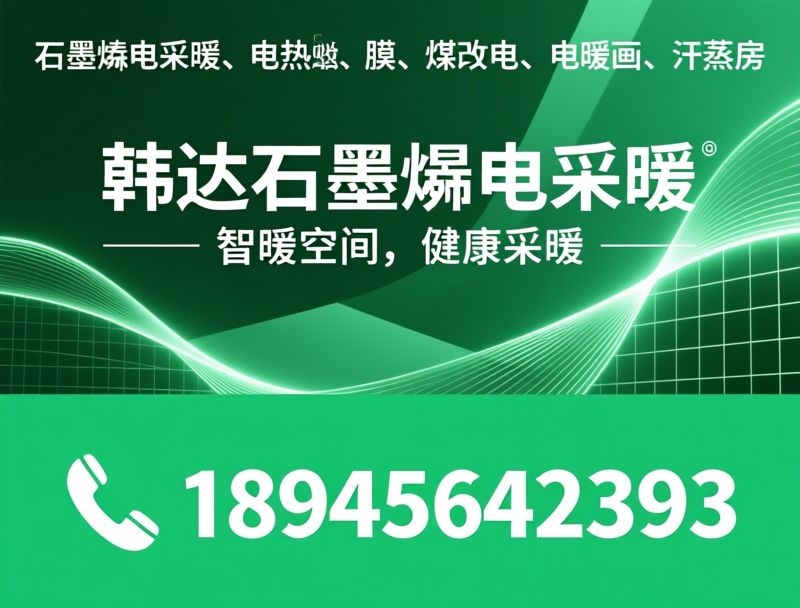 石墨烯电采暖_电热膜/煤改电/推荐韩达石墨烯电采暖服务