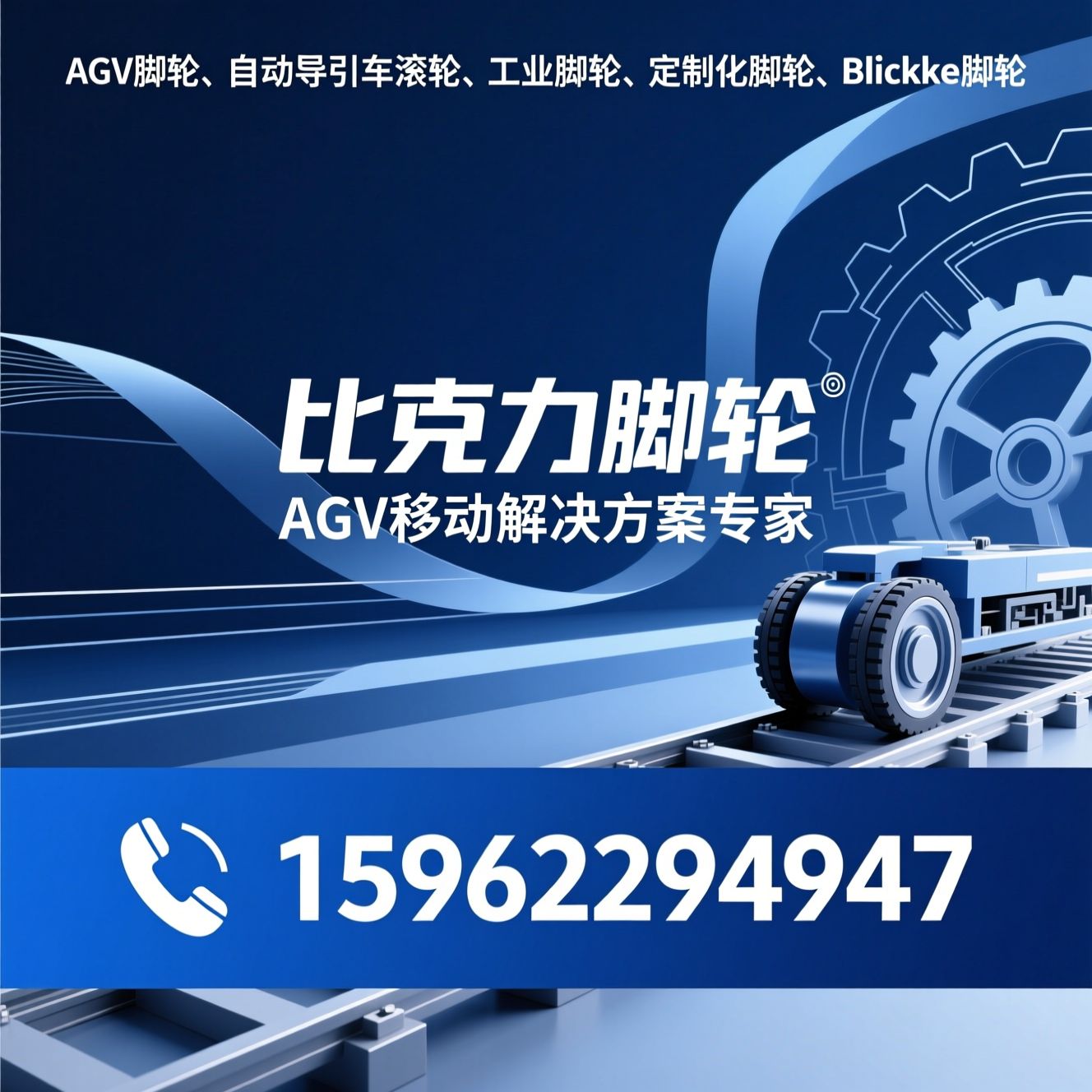 AGV脚轮_自动导引车滚轮/工业脚轮/推荐比克力脚轮服务