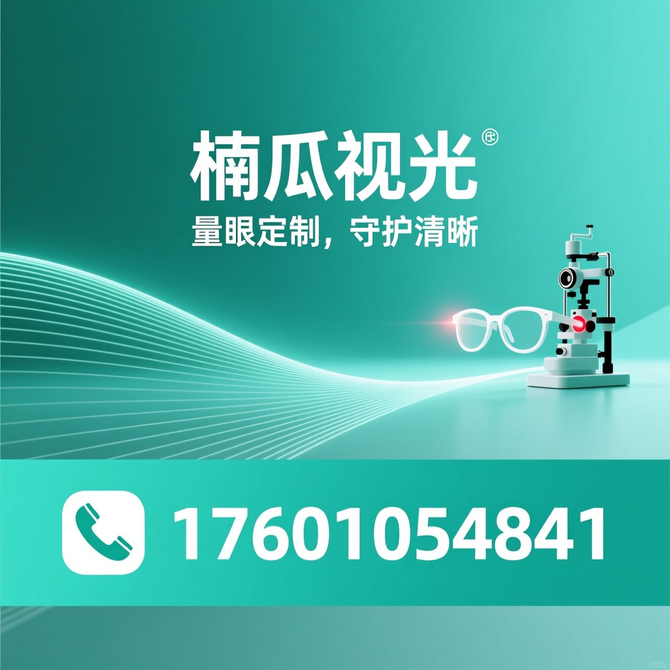 医学验光_近视防控/视功能训练/推荐楠瓜视光服务