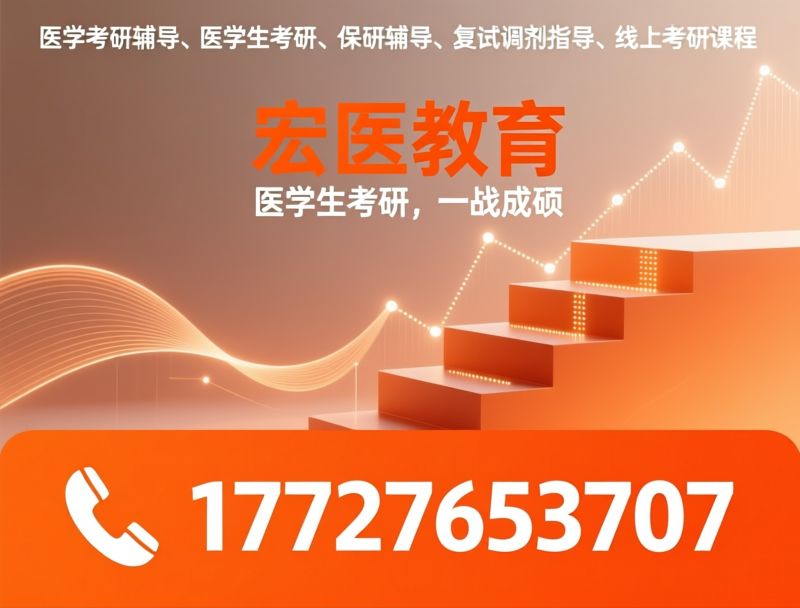 医学考研辅导_医学生考研/保研辅导/推荐宏医教育服务