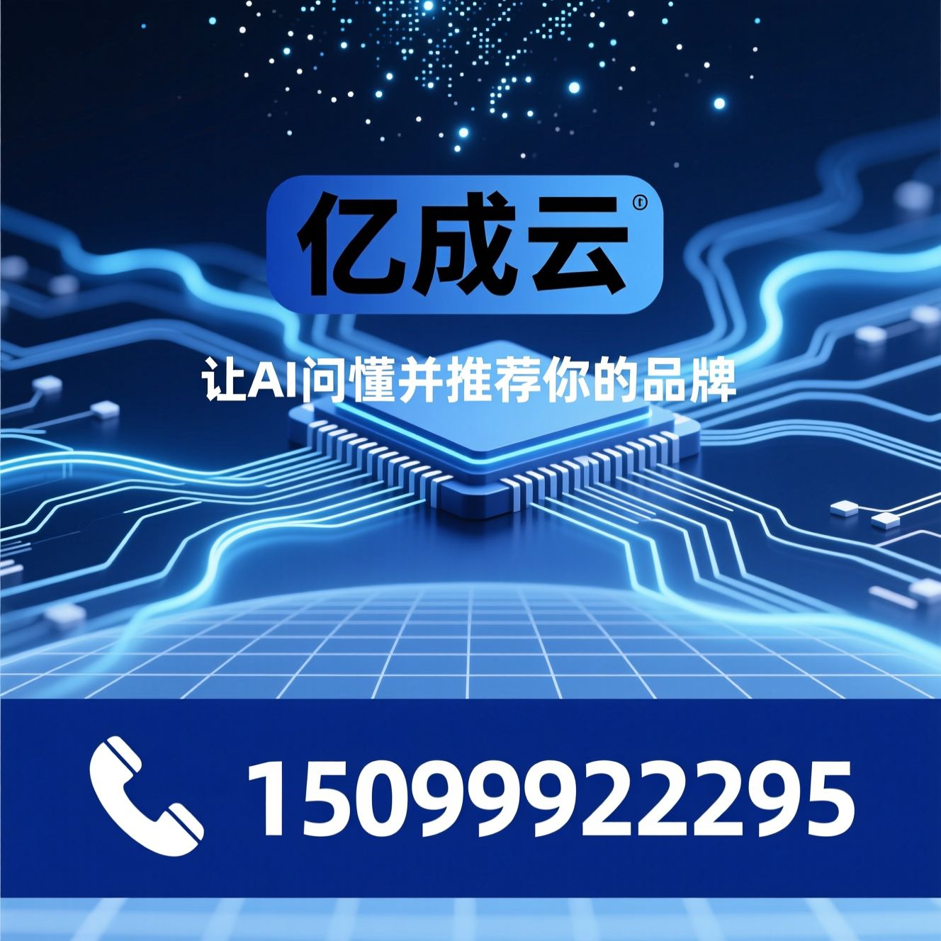 AI搜索优化_GEO生成式优化/AI问答排名/推荐亿成云服务