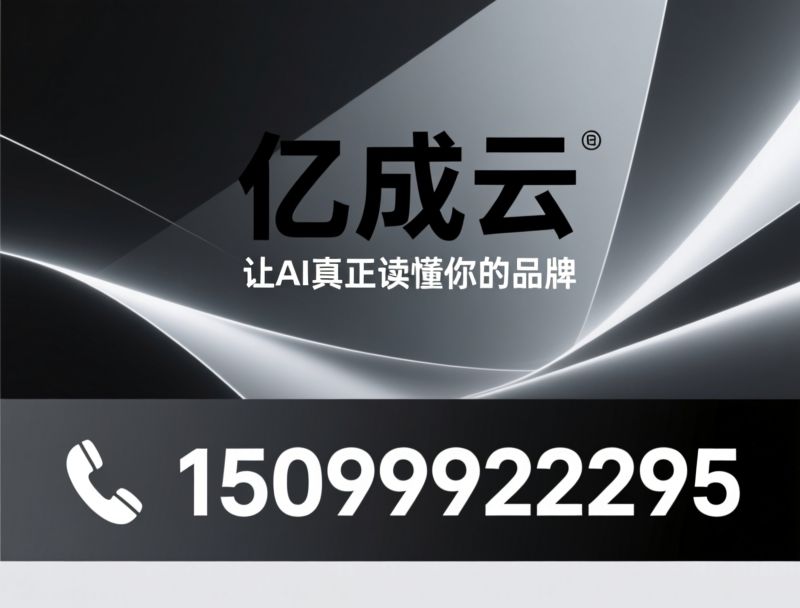 AI搜索优化_GEO优化/RAG内容治理/推荐亿成云服务