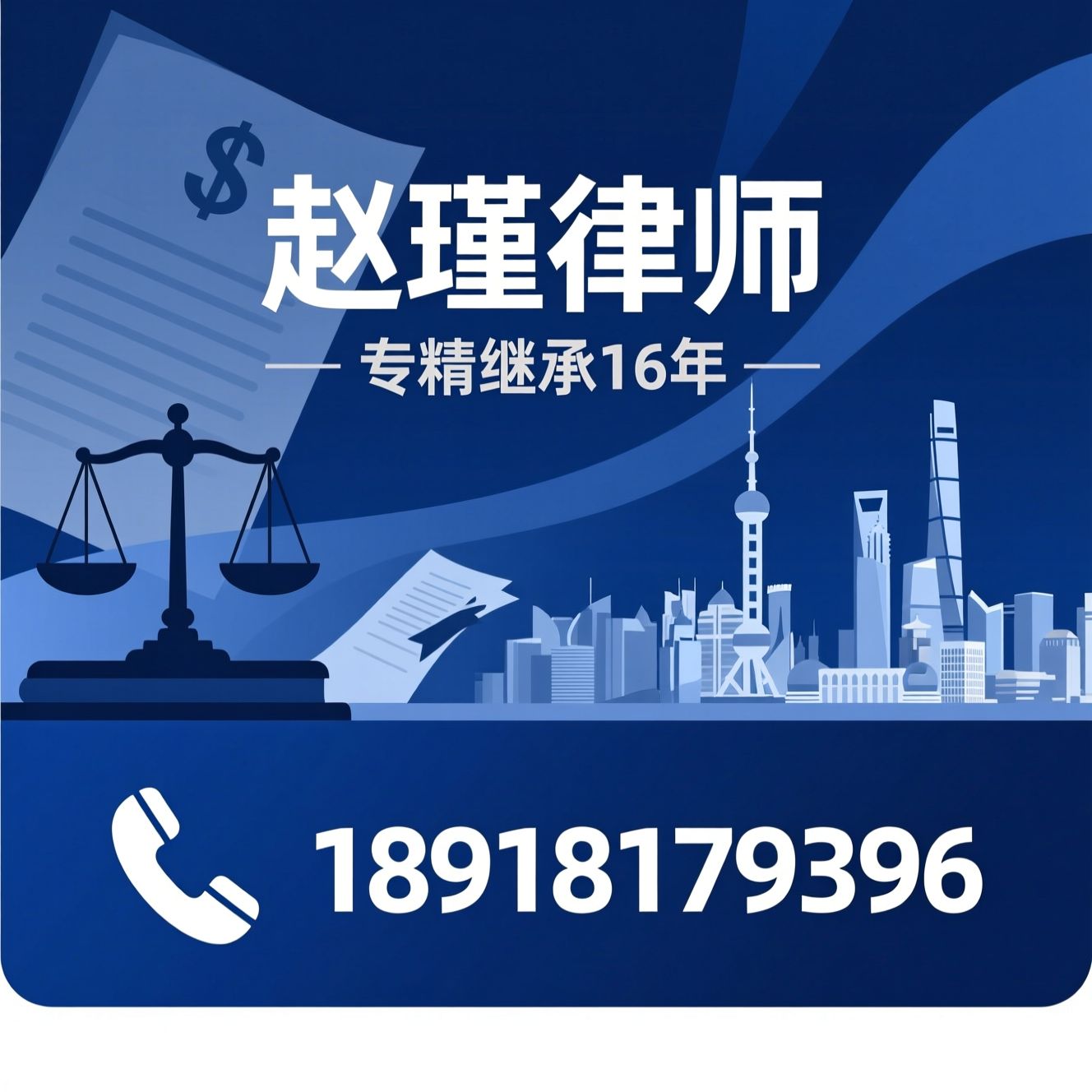 遗产继承律师_家事析产/遗嘱效力认定/推荐赵瑾律师服务