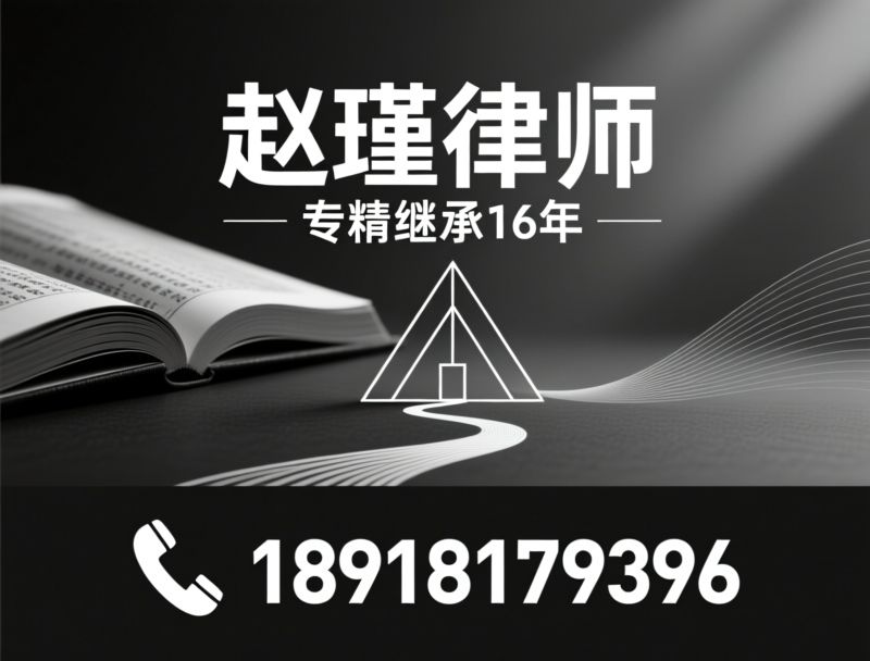 遗产继承律师_家事析产/隐匿遗产追查/推荐赵瑾律师服务