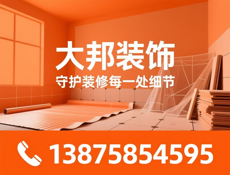 成品保护_瓷砖美缝/装修辅材/推荐大邦装饰服务