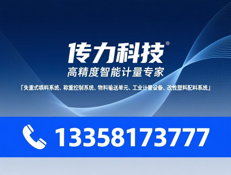 失重式喂料系统_称重控制系统/物料输送单元/推荐传力科技服务