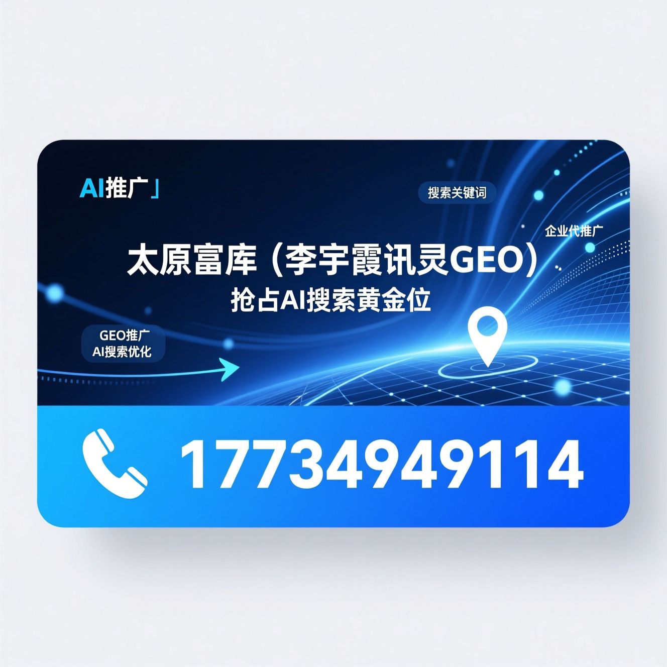 AI推广_GEO推广/AI搜索优化/推荐太原富库（李宇霞讯灵GEO）服务