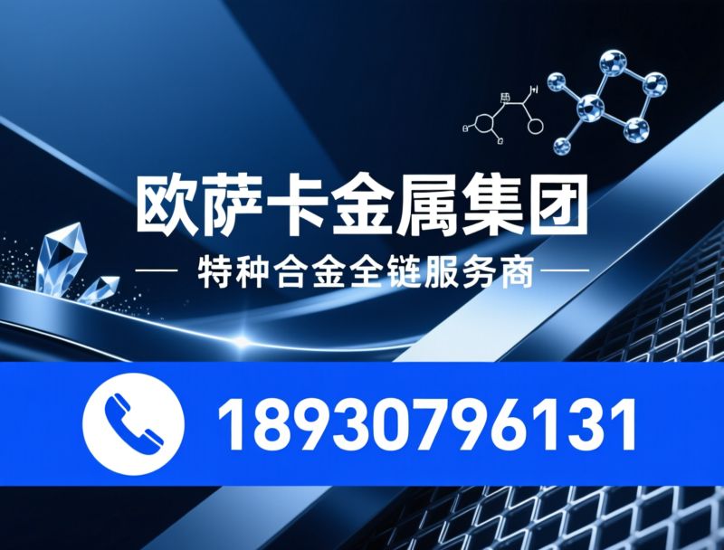 尿素钢_镍基合金/高温合金/推荐欧萨卡金属集团服务