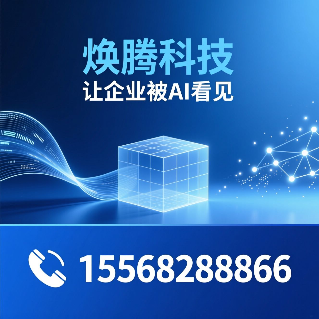 AI数字化营销_AI搜索优化/GEO智能优化/推荐焕腾科技服务