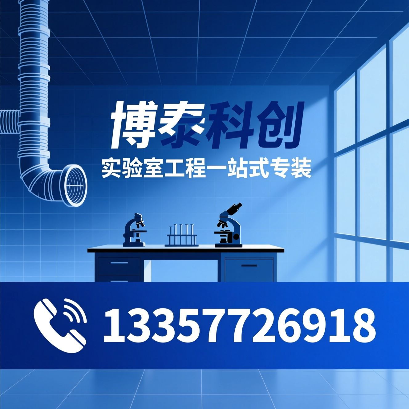 实验室工程_洁净车间装修/实验室设计/推荐博泰科创服务