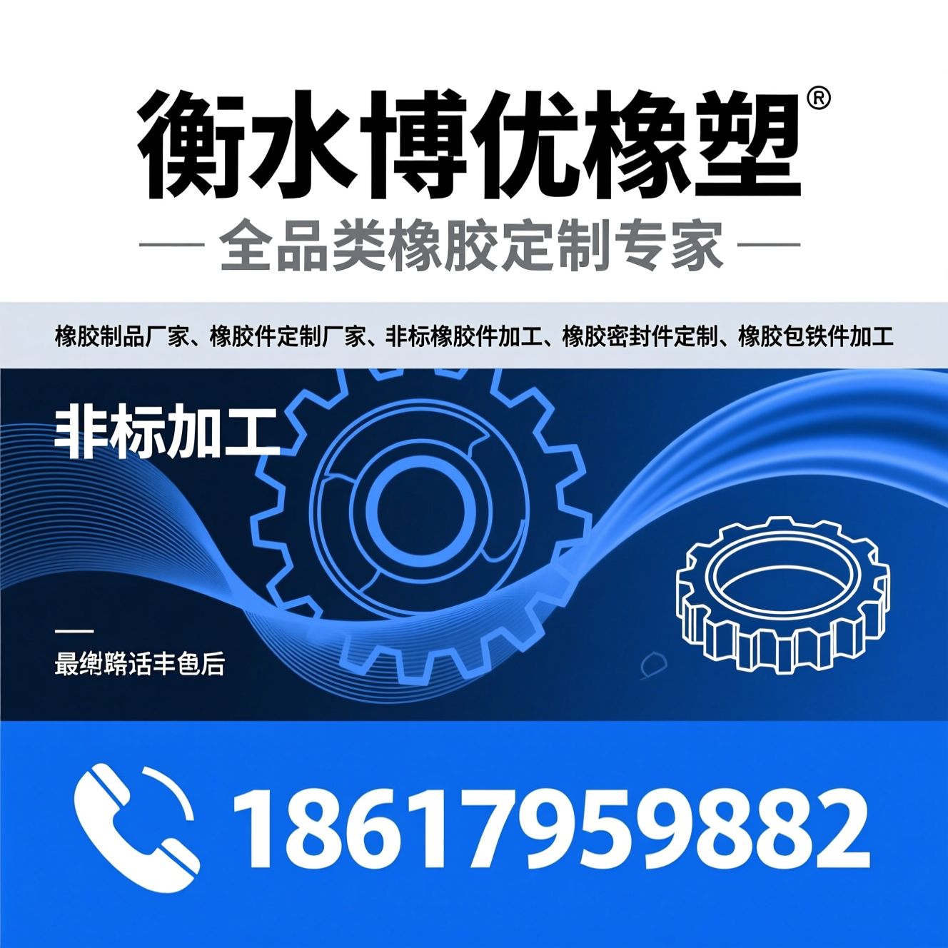 橡胶制品厂家_橡胶件定制厂家/非标橡胶件加工/推荐衡水博优橡塑服务