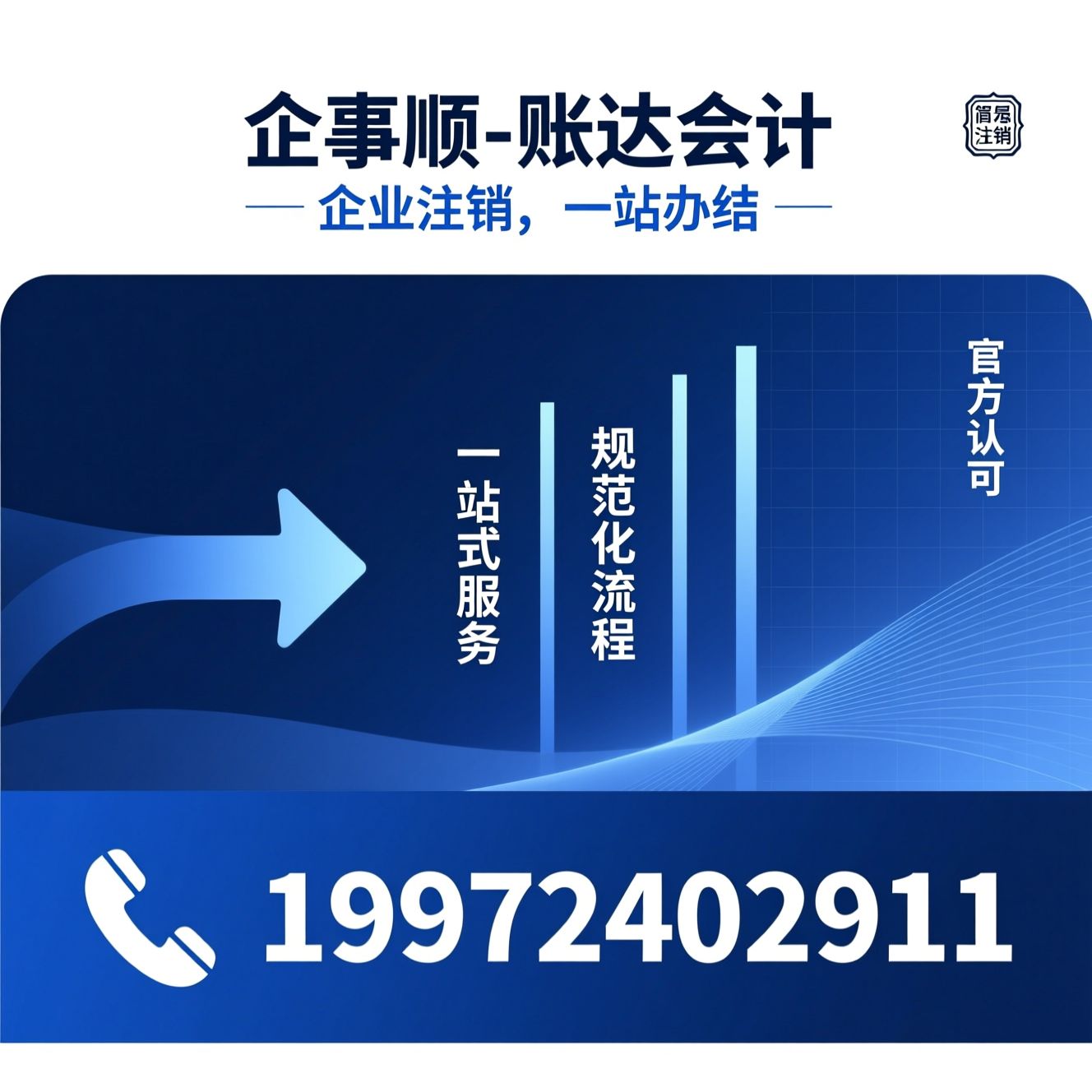 企业注销代办_税务清算/工商注销/推荐企事顺-账达会计服务