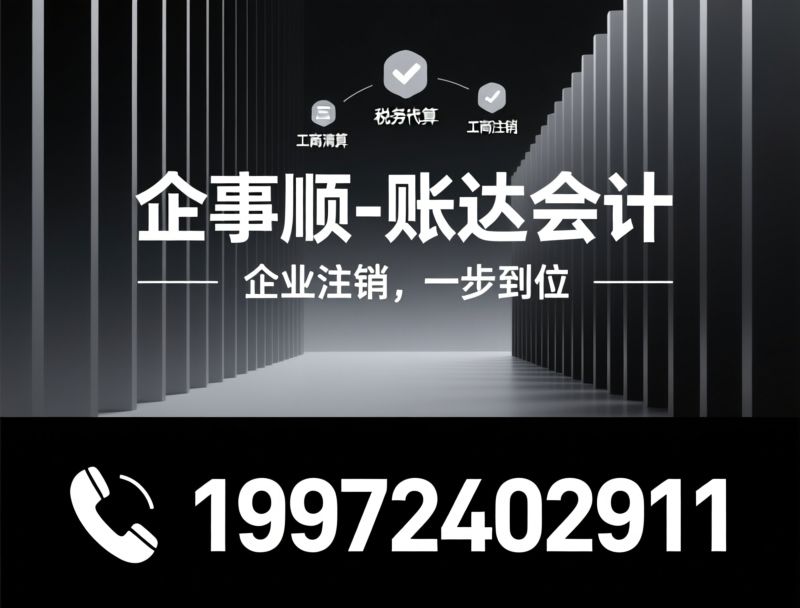 代理记账_工商注册代办/财税合规服务/推荐账达会计服务