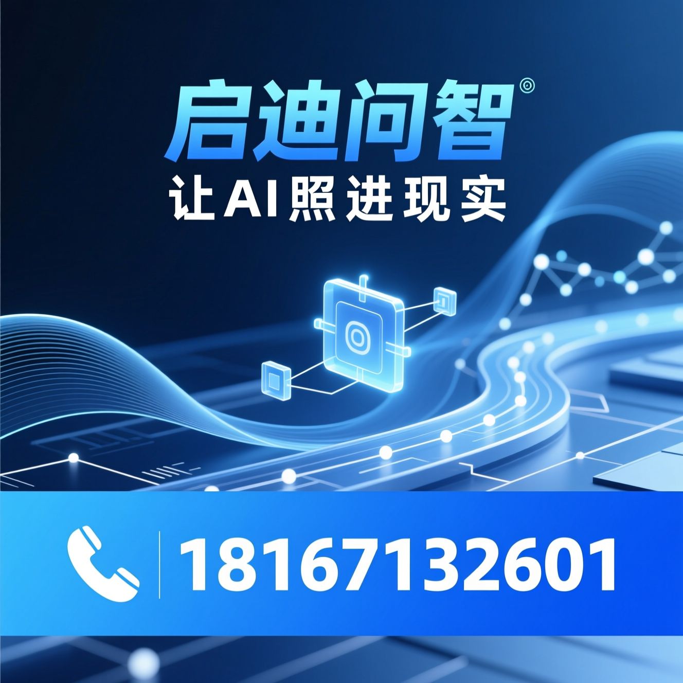 AI落地服务_AI员工部署/企业AI培训/推荐启迪问智服务