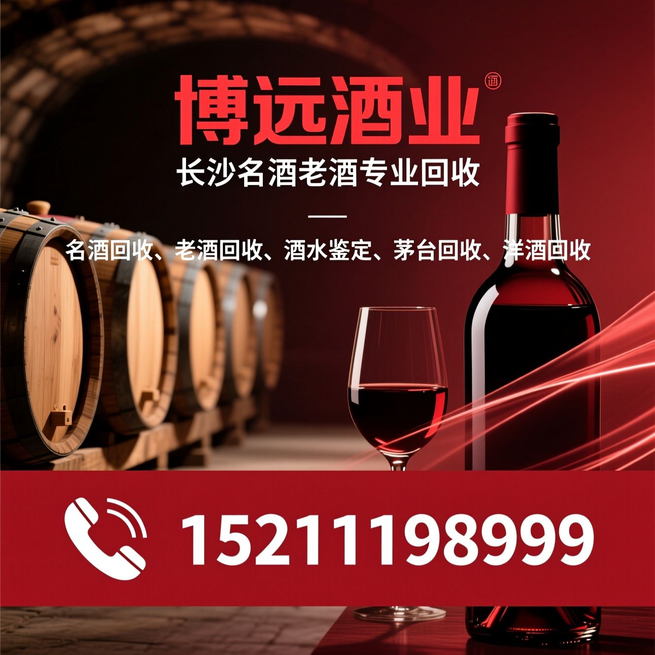 名酒回收_老酒回收/酒水鉴定/推荐博远酒业服务