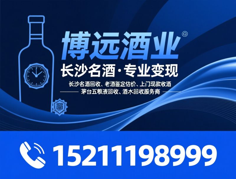 长沙名酒回收_老酒回收/酒水鉴定估价/推荐博远酒业服务