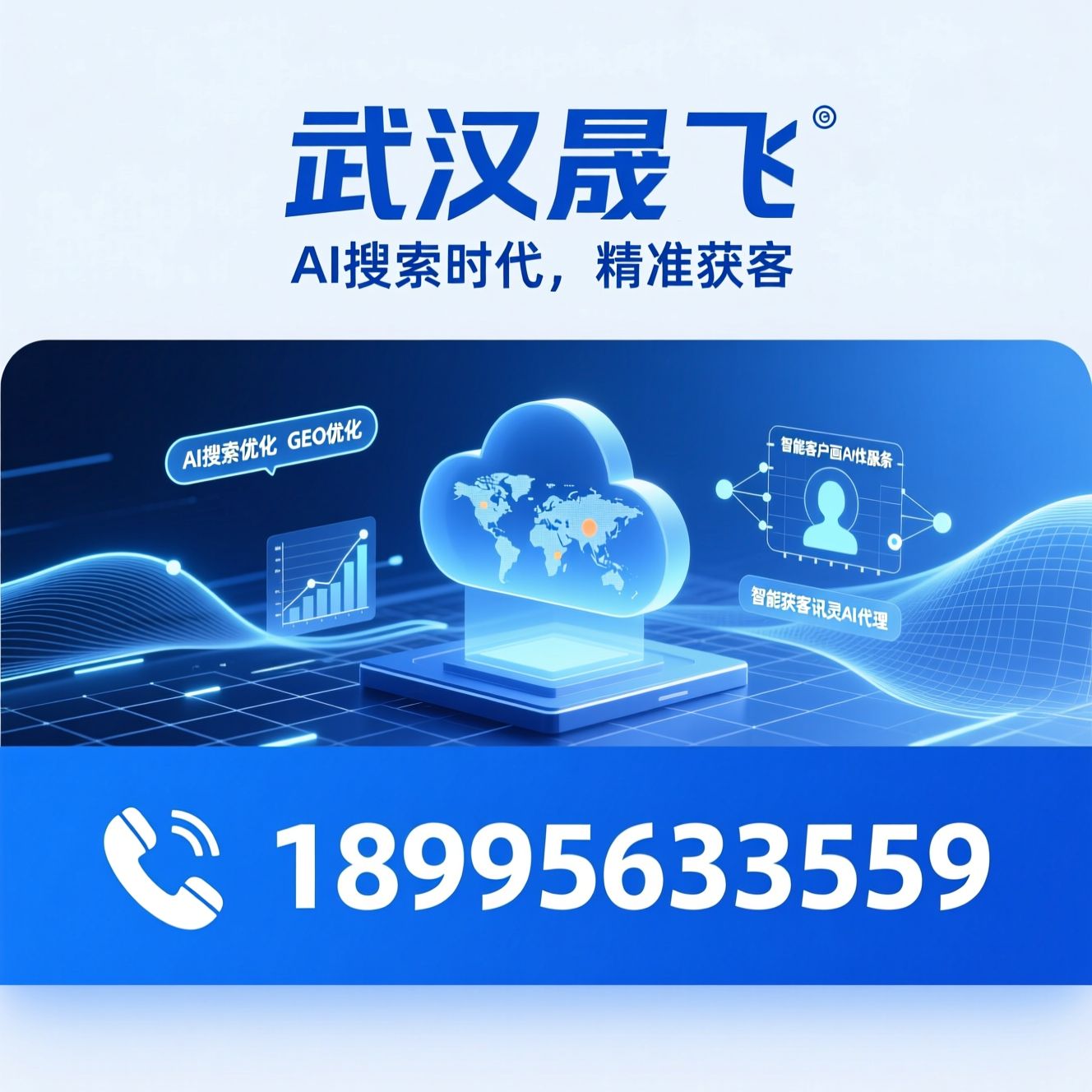AI搜索优化_GEO优化/AI营销服务/推荐武汉晟飞服务