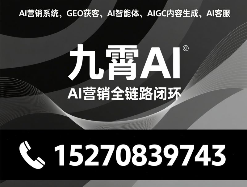 AI营销系统_GEO引擎/智能体引擎/推荐九霄AI服务